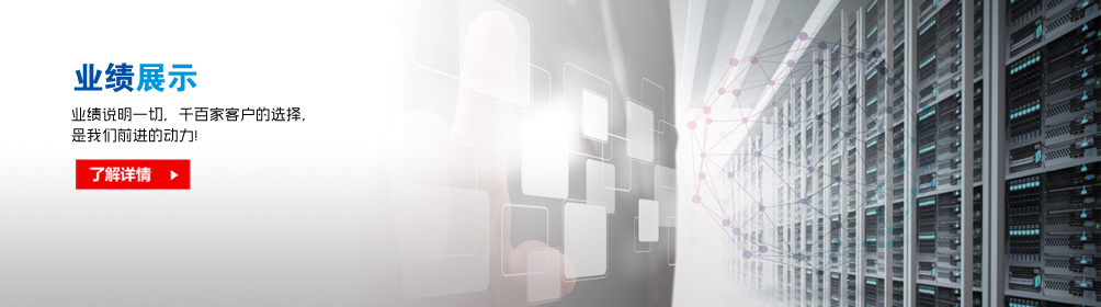 业绩展示