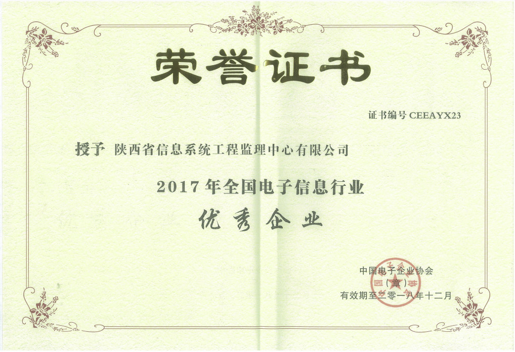 2017年全国电子信息行业优秀企业