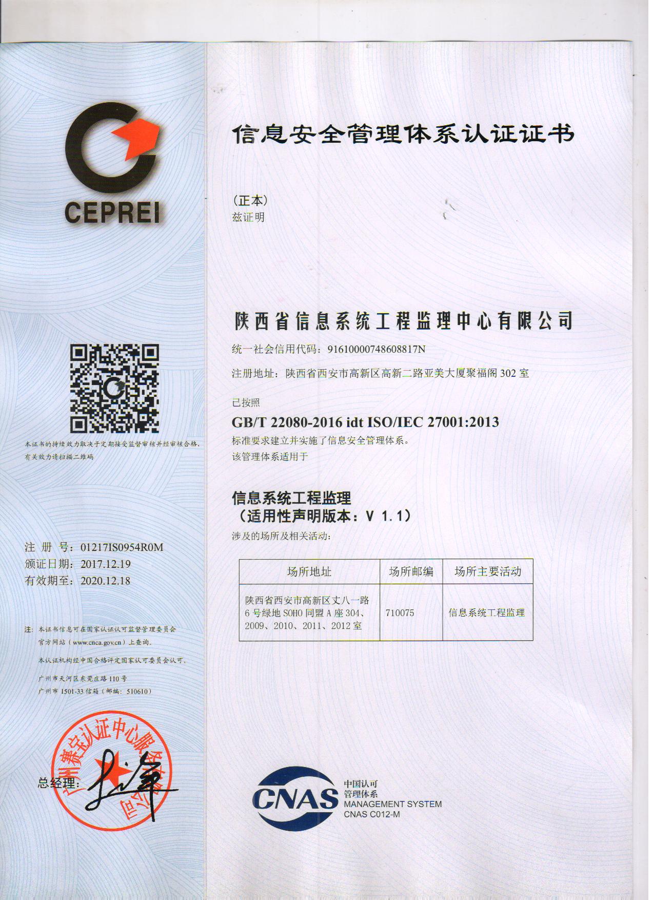 信息安全管理体系认证证书