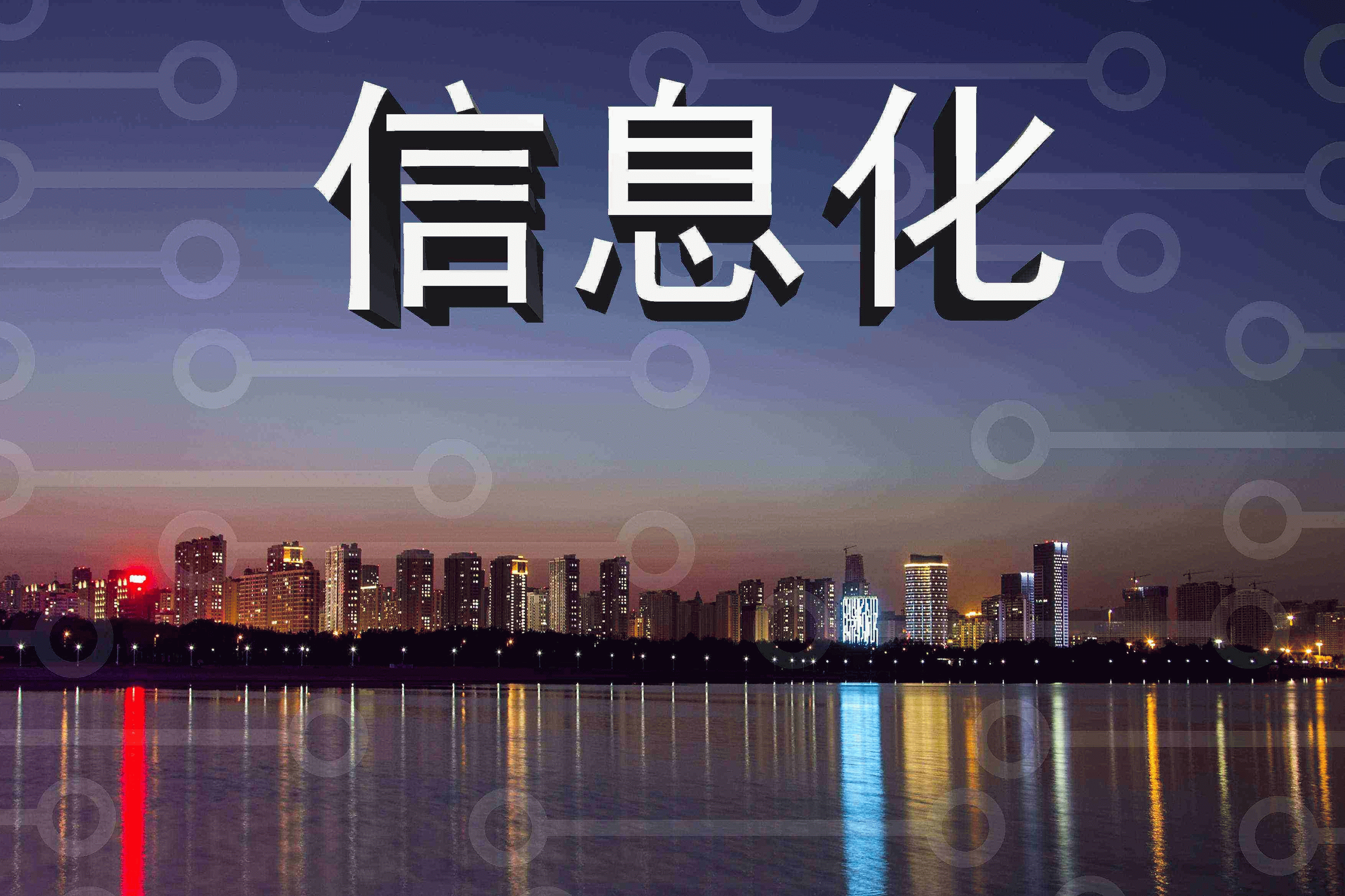 信息系统工程监理在信息化建设中的作用