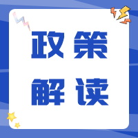 规范招投标主体行为 发挥好市场和政府作用——《关于严格执行招标投标法规制度进一步规范招投标主体行为的若干意见》解读