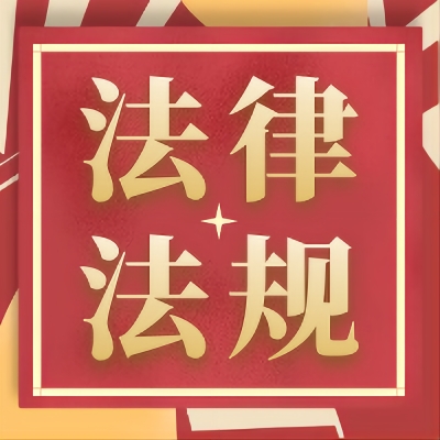 关键信息基础设施安全保护条例