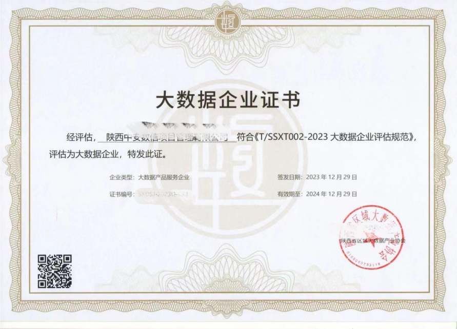 大数据企业证书