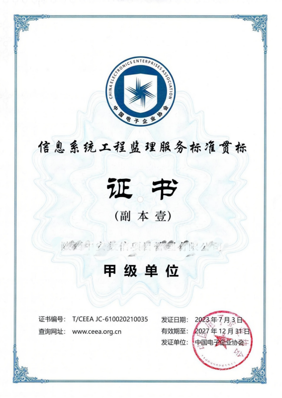 信息系统工程监理甲级资质证书