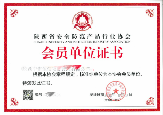 陕西省安全技术防范会员单位证书