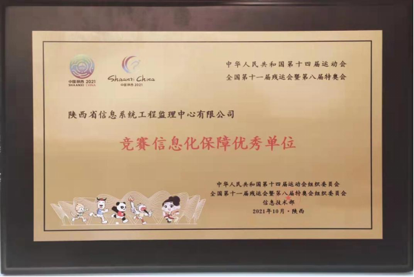 全国第十四届运动会竞赛信息化保障优秀单位