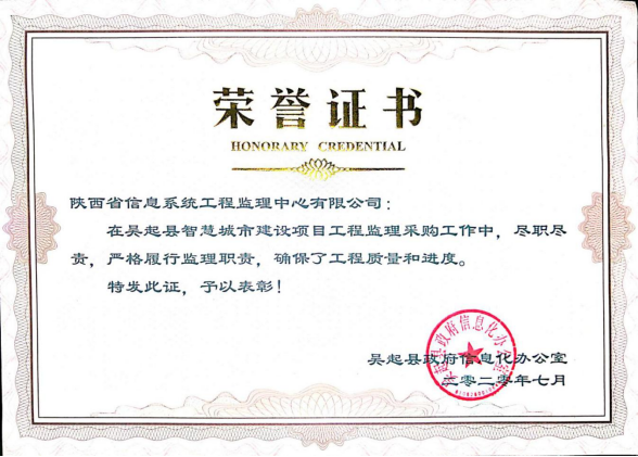 吴起县智慧城市建设项目工程监理采购项目荣誉